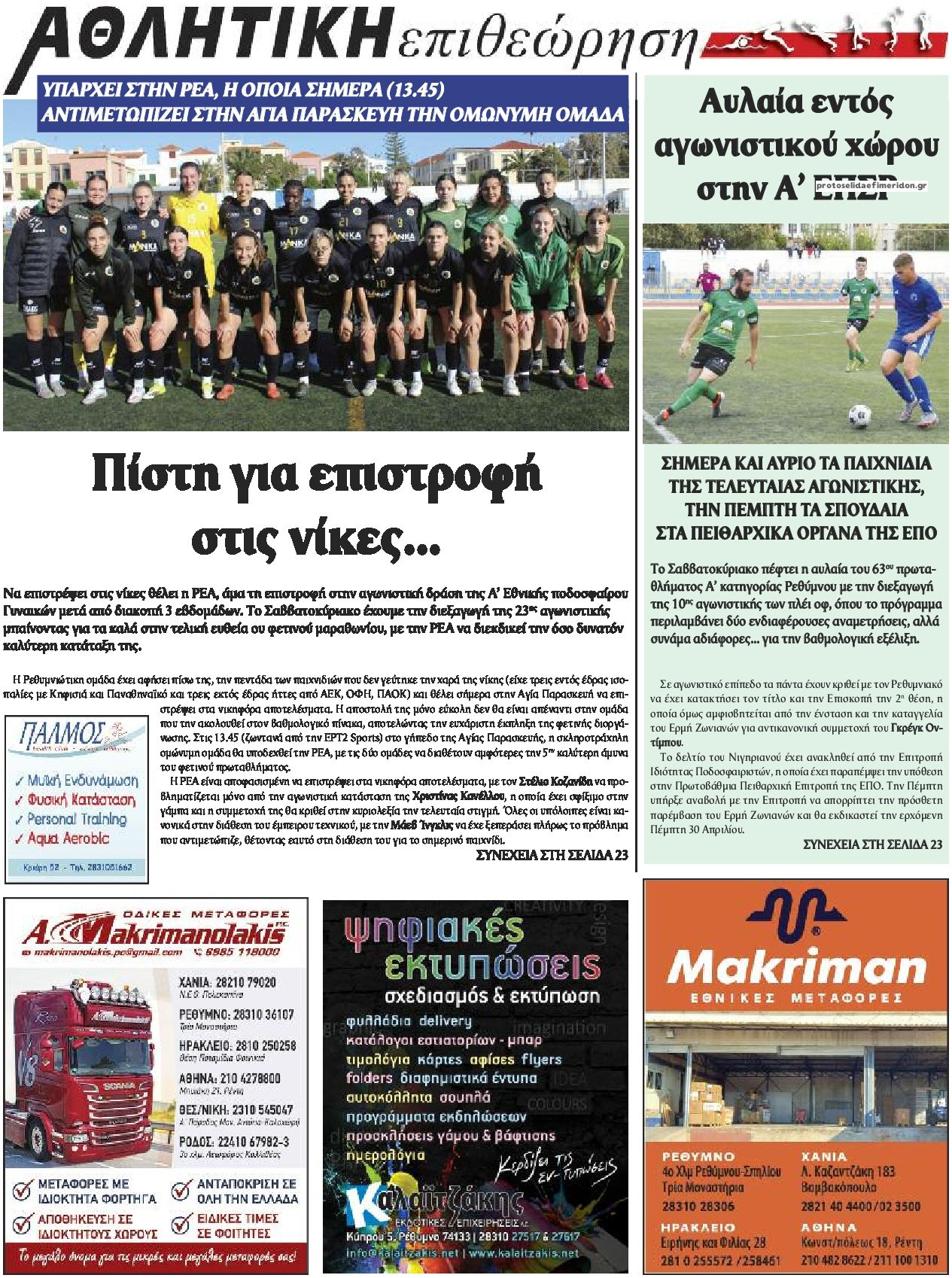 Οπισθόφυλλο εφημερίδας Κρητική Επιθεώρηση