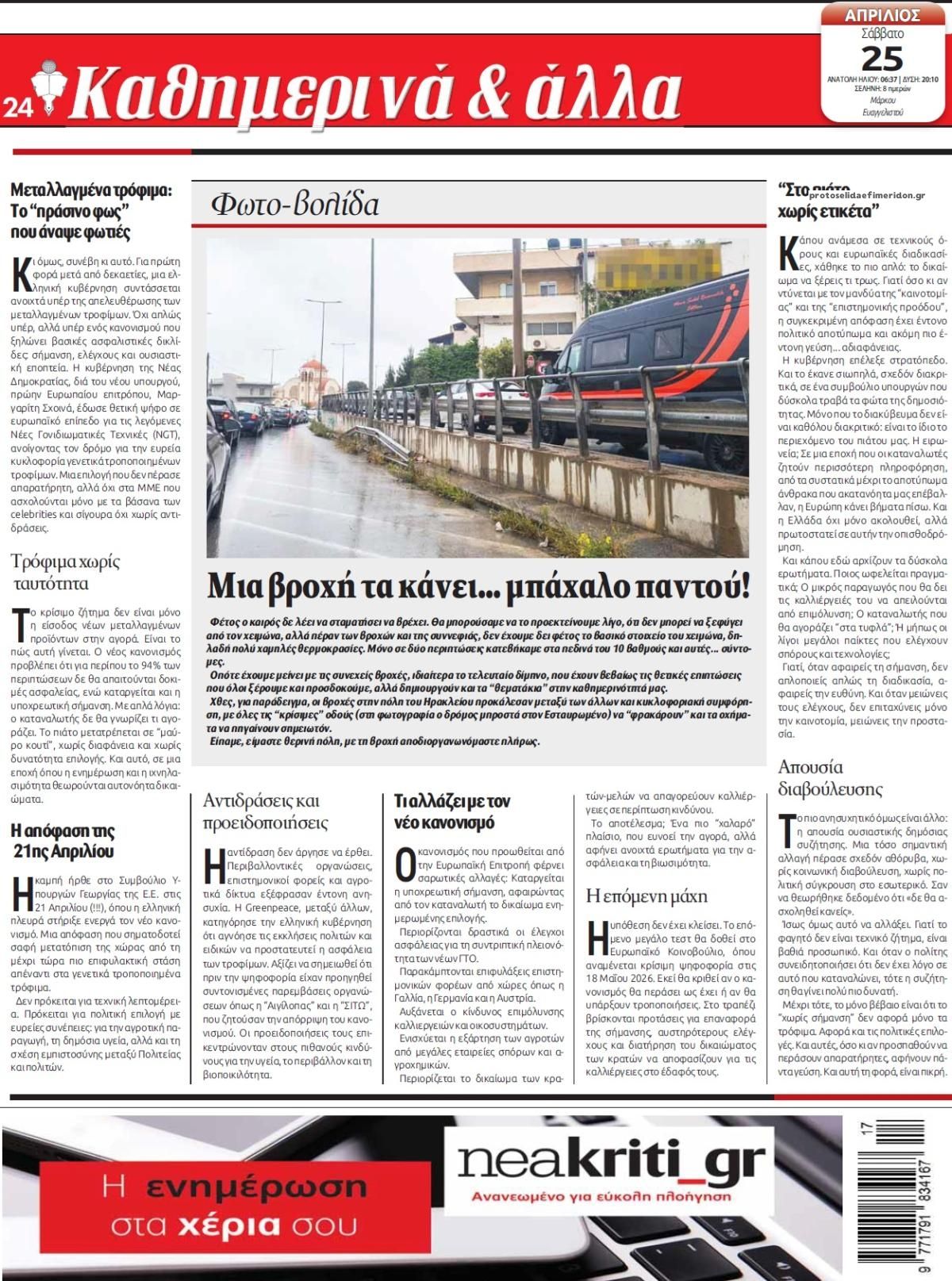 Οπισθόφυλλο εφημερίδας Νέα Κρήτη