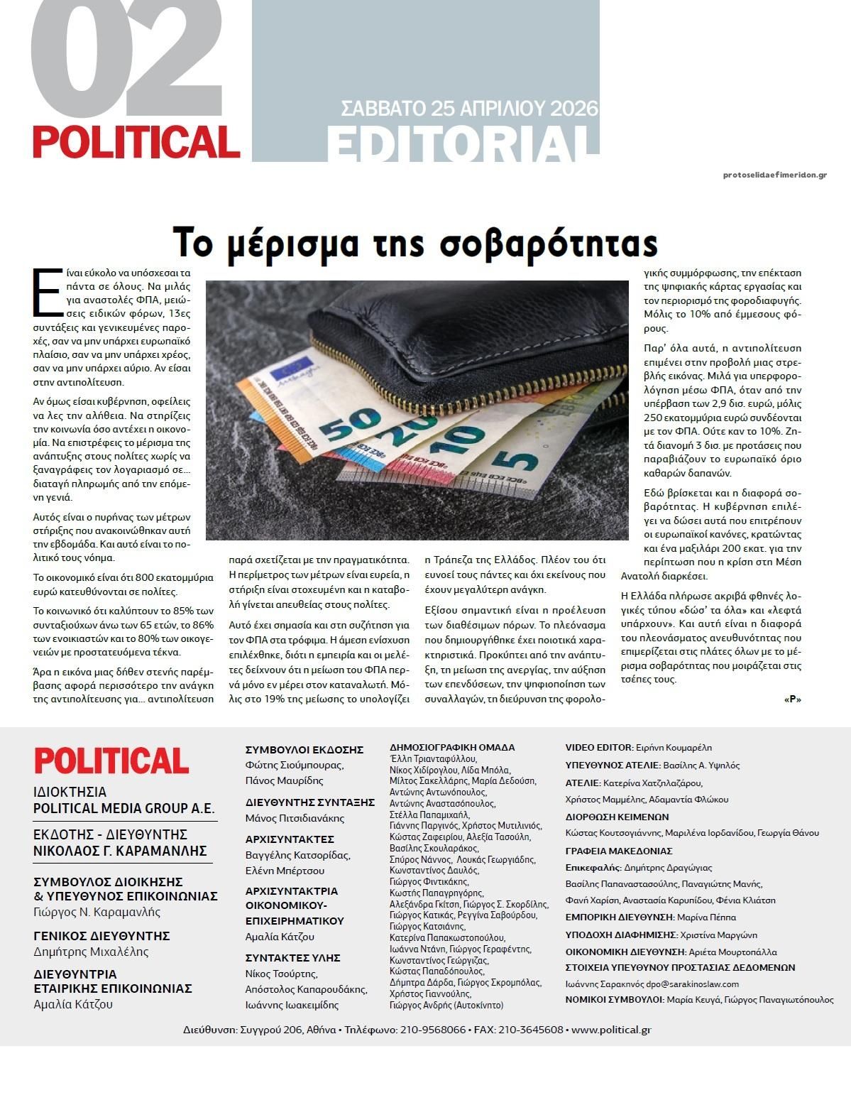 Οπισθόφυλλο εφημερίδας Political