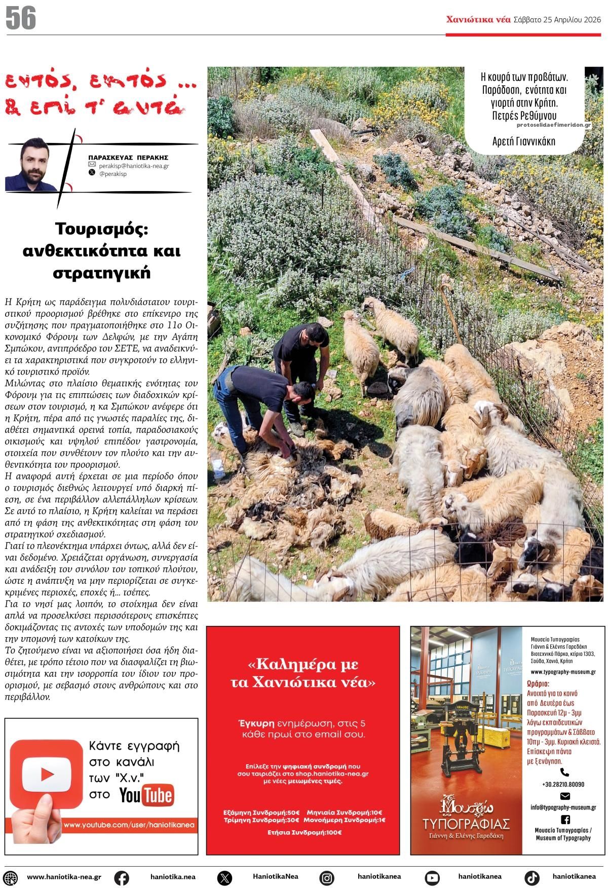 Οπισθόφυλλο εφημερίδας Χανιώτικα Νέα