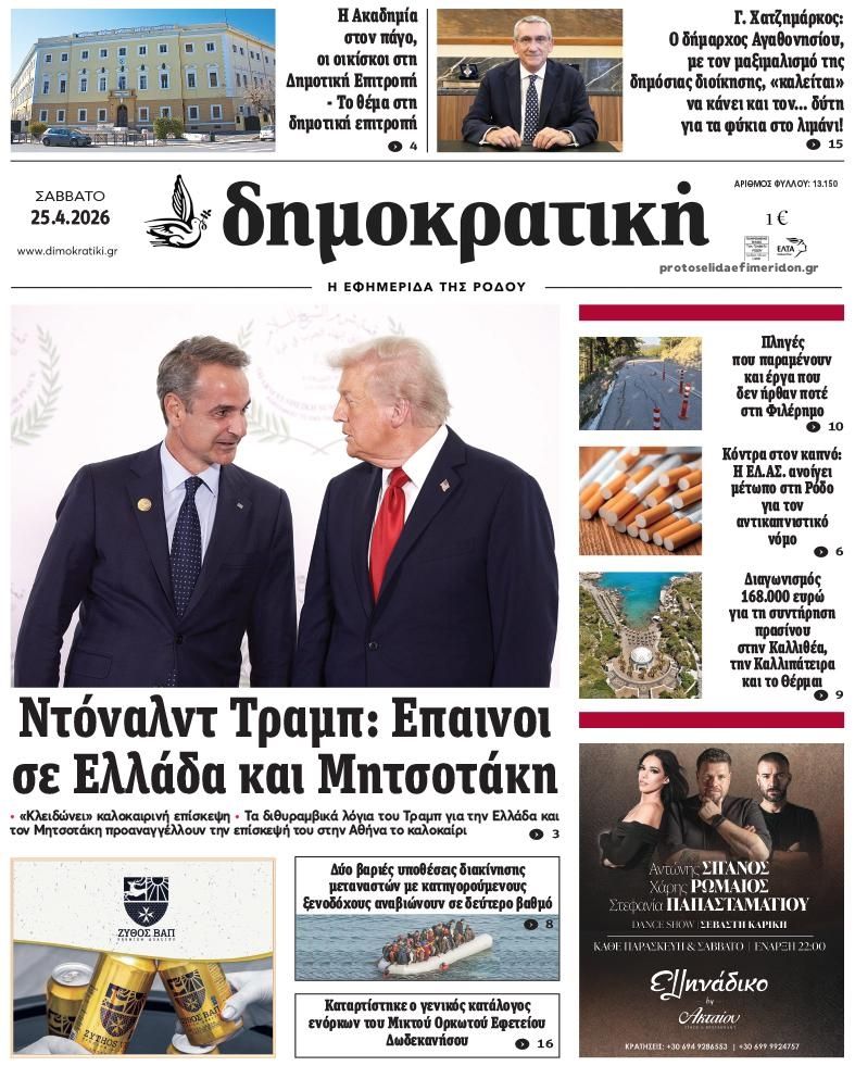 Πρωτοσέλιδο εφημερίδας Δημοκρατική