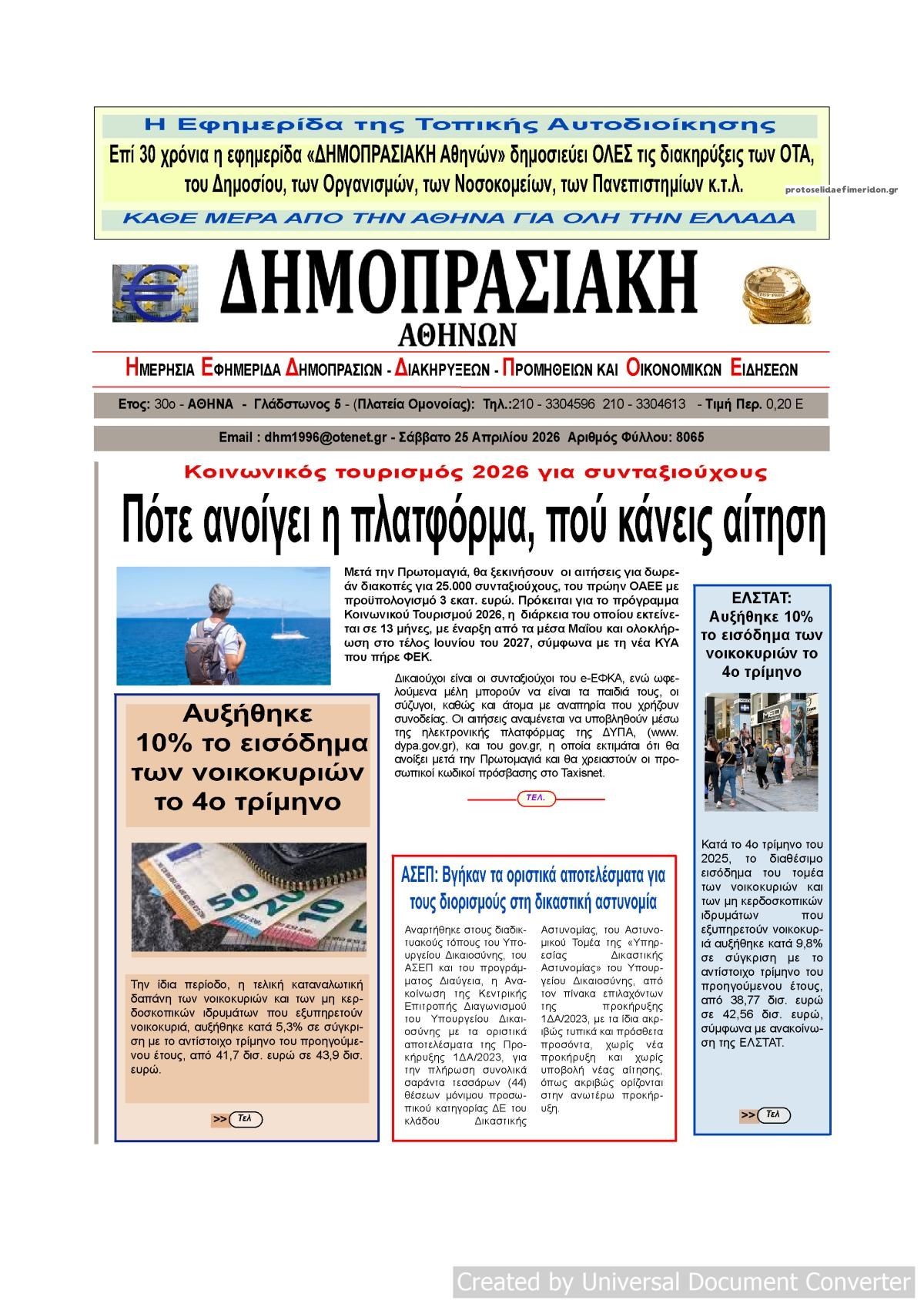 Πρωτοσέλιδο εφημερίδας Δημοπρασιακή