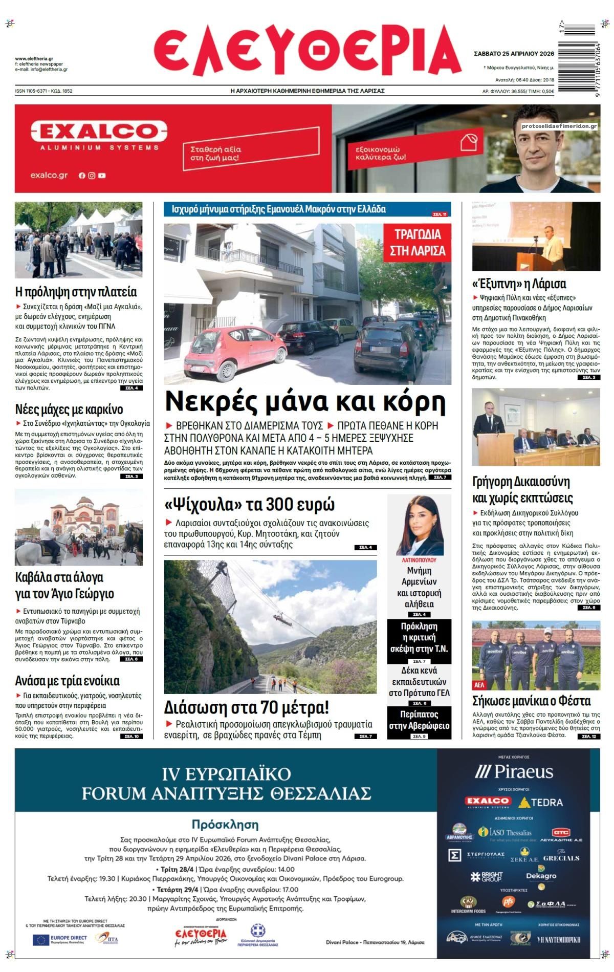 Πρωτοσέλιδο εφημερίδας Ελευθερία Λάρισσας