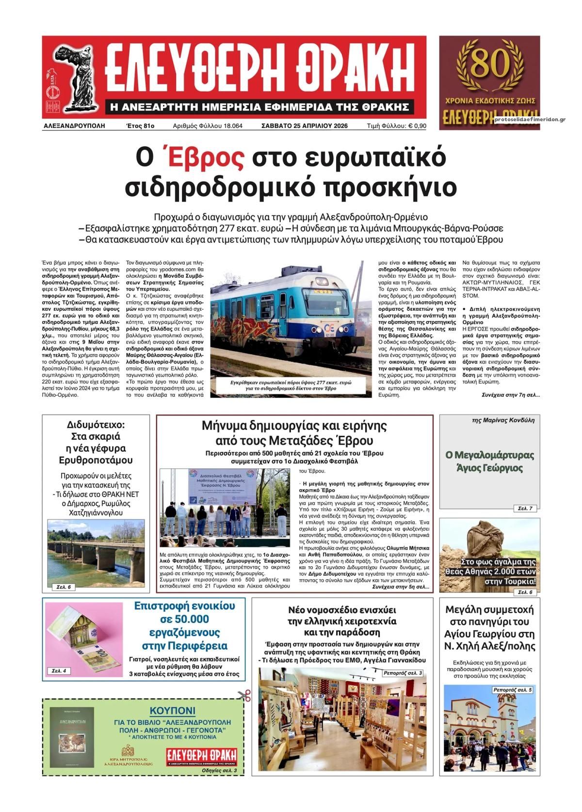 Πρωτοσέλιδο εφημερίδας Ελεύθερη Θράκη