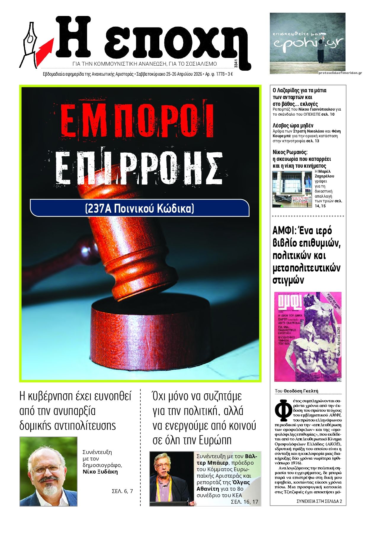 Πρωτοσέλιδο εφημερίδας Εποχή