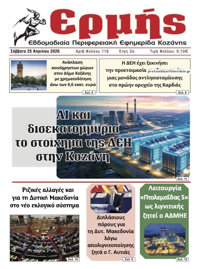 Πρωτοσέλιδο εφημερίδας Ερμής