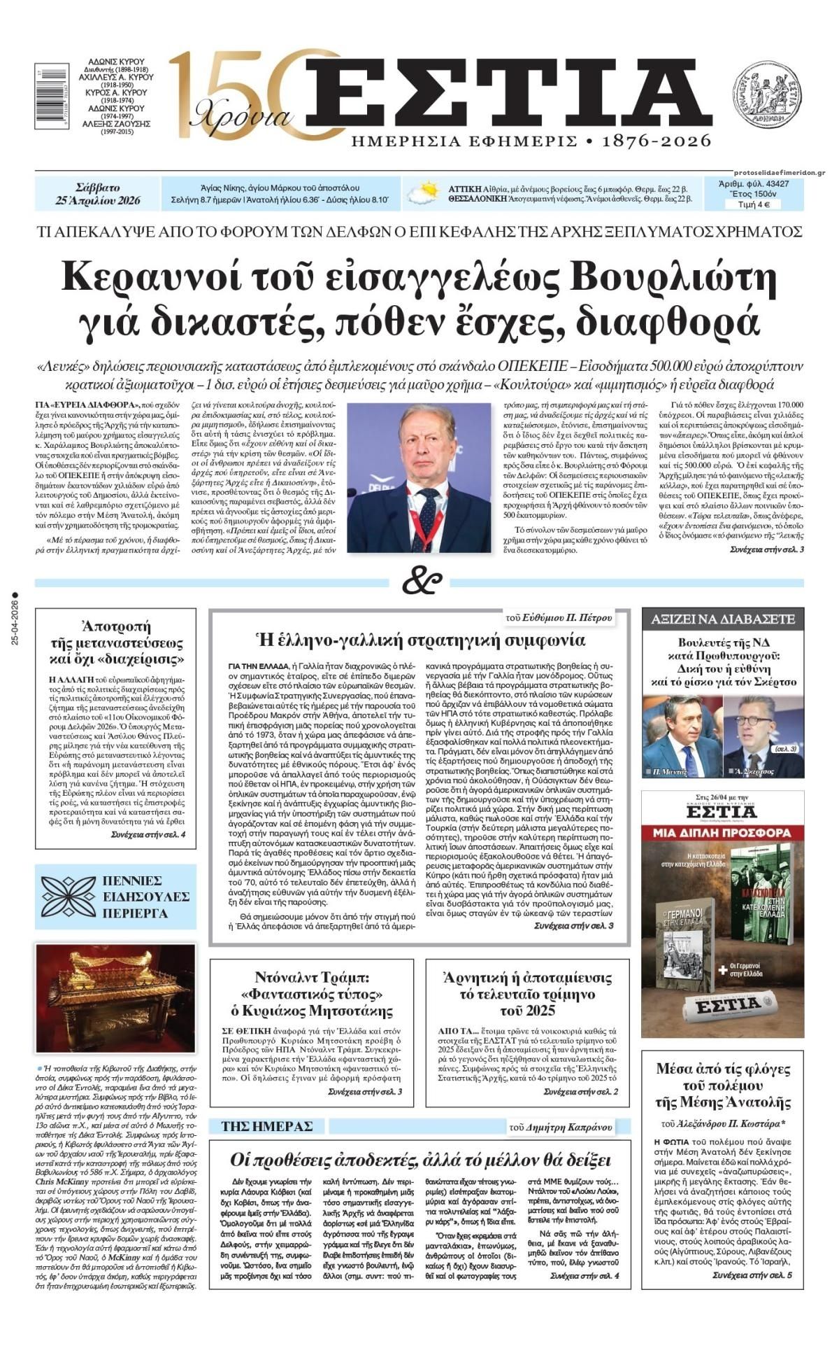 Πρωτοσέλιδο εφημερίδας Εστία