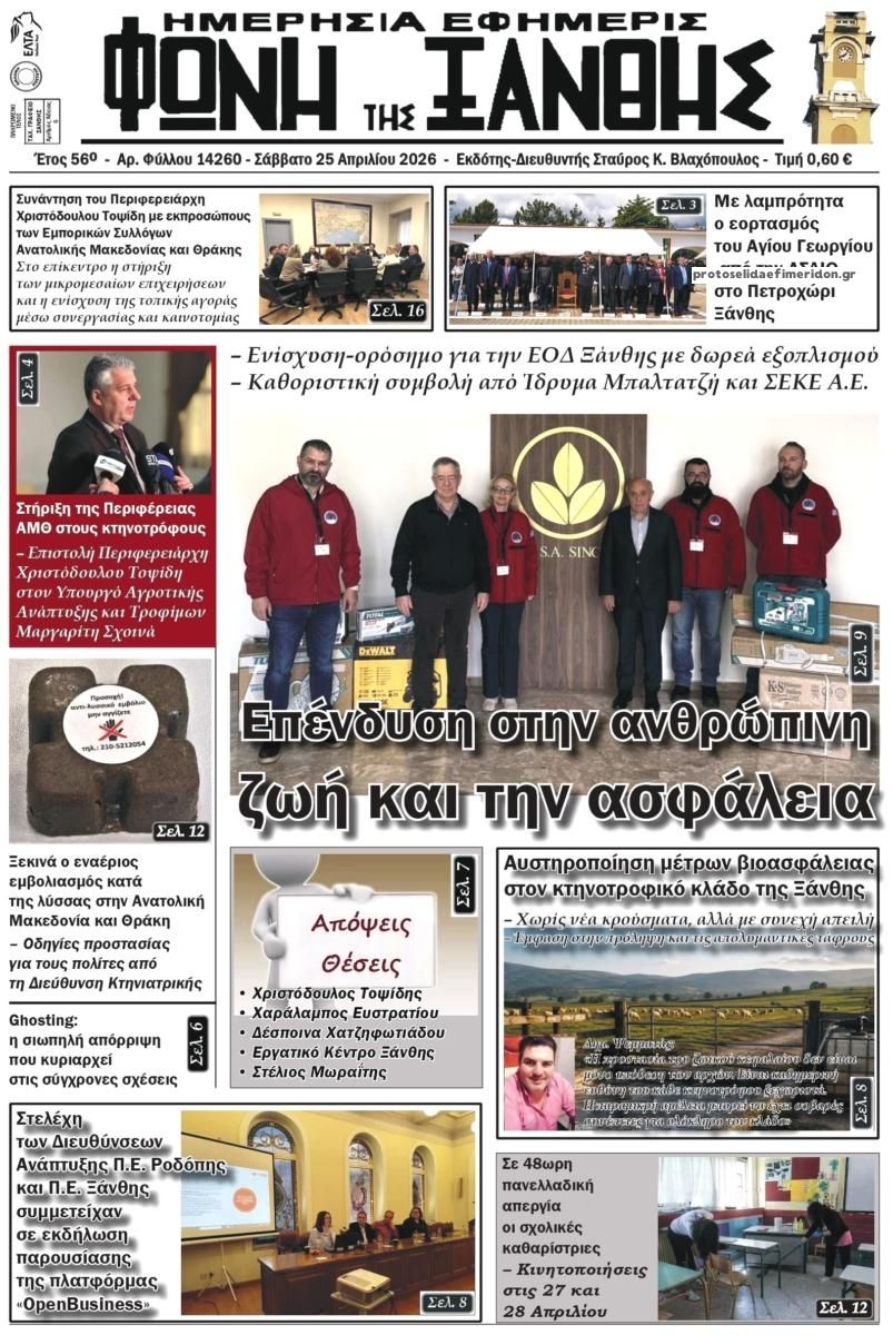 Πρωτοσέλιδο εφημερίδας Φωνή της Ξάνθης