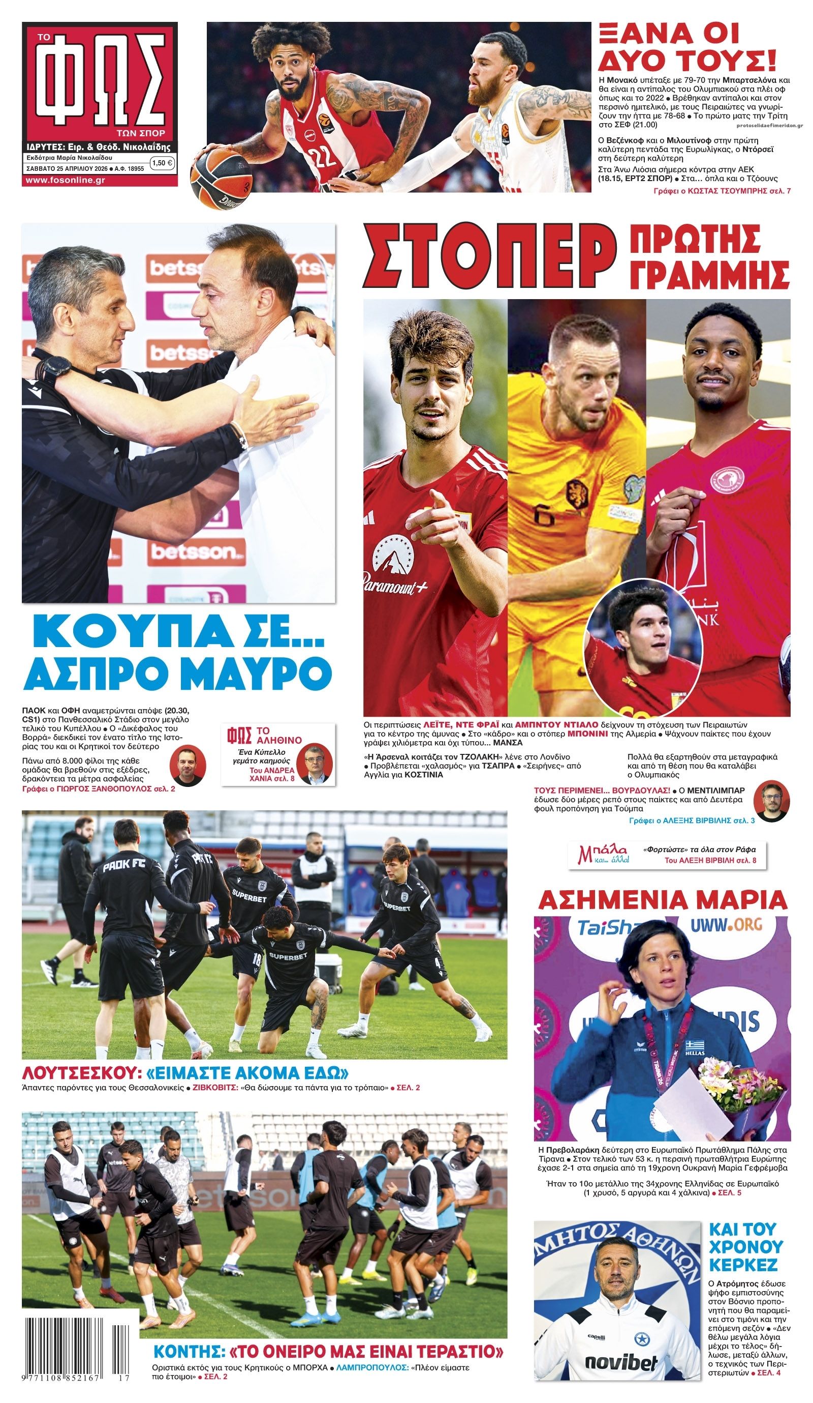 Πρωτοσέλιδο εφημερίδας Φως των σπορ