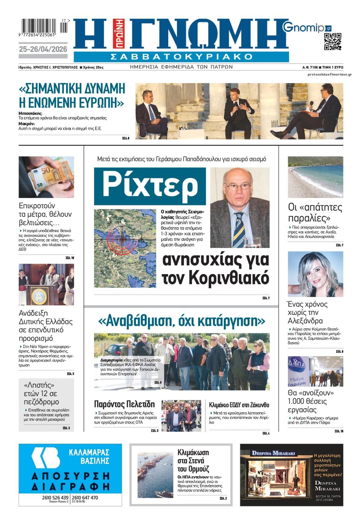 Πρωτοσέλιδο εφημερίδας Γνώμη της Πάτρας