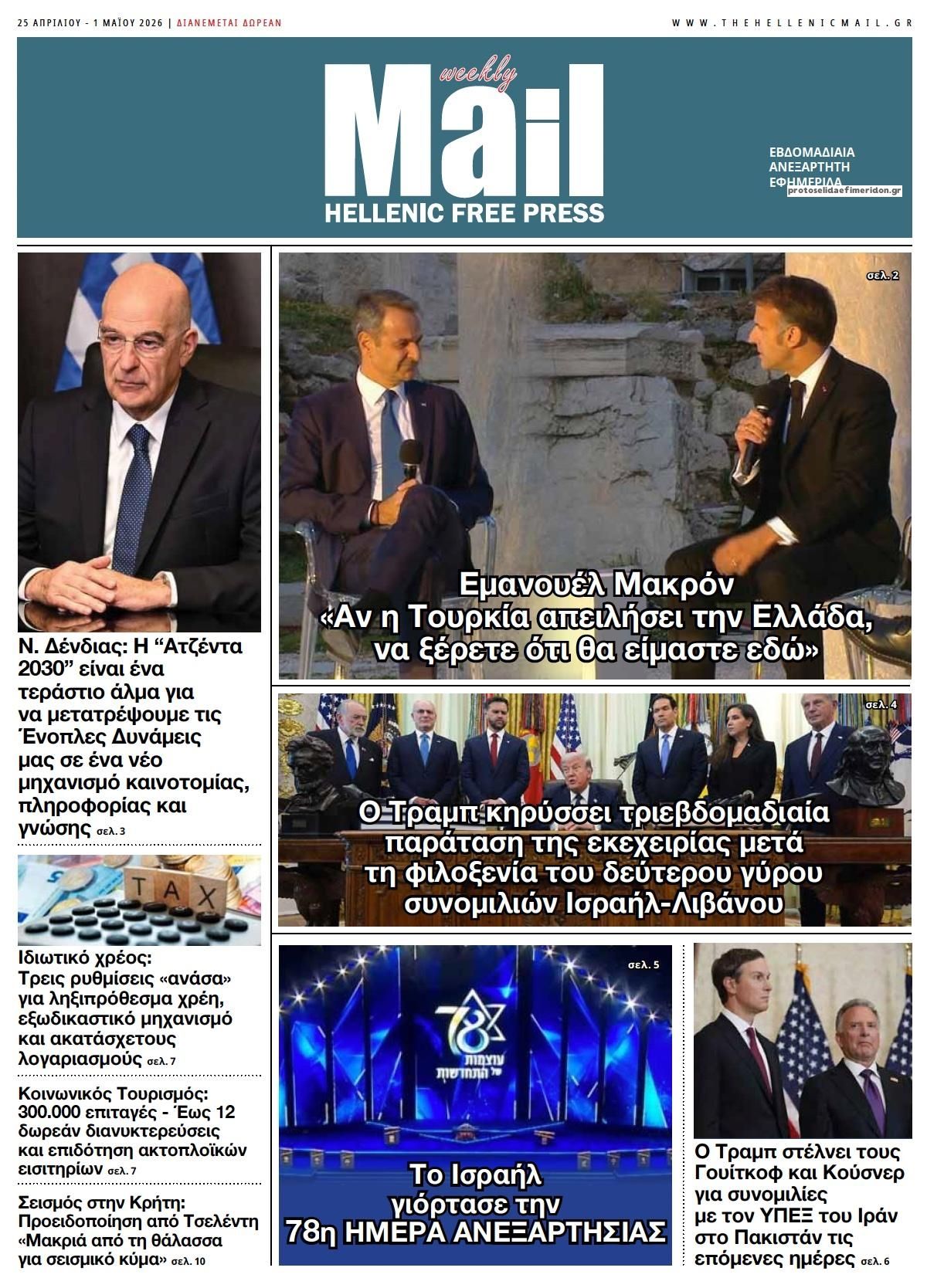 Πρωτοσέλιδο εφημερίδας Hellenic Mail