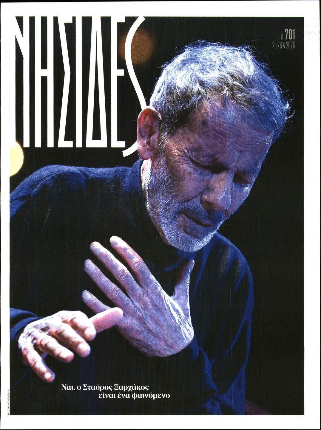 Πρωτοσέλιδο εφημερίδας Η ΕΦΗΜΕΡΙΔΑ ΤΩΝ ΣΥΝΤΑΚΤΩΝ - ΝΗΣΙΔΕΣ