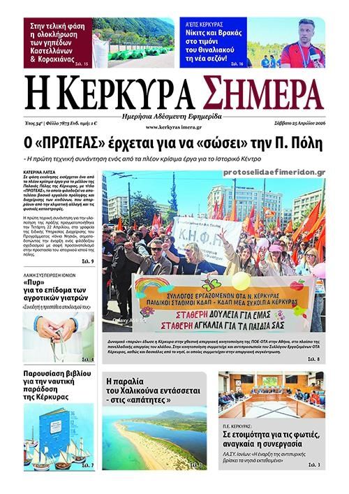 Πρωτοσέλιδο εφημερίδας Η Κέρκυρα Σήμερα