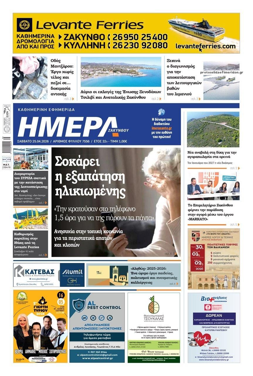 Πρωτοσέλιδο εφημερίδας Ημέρα Ζακύνθου