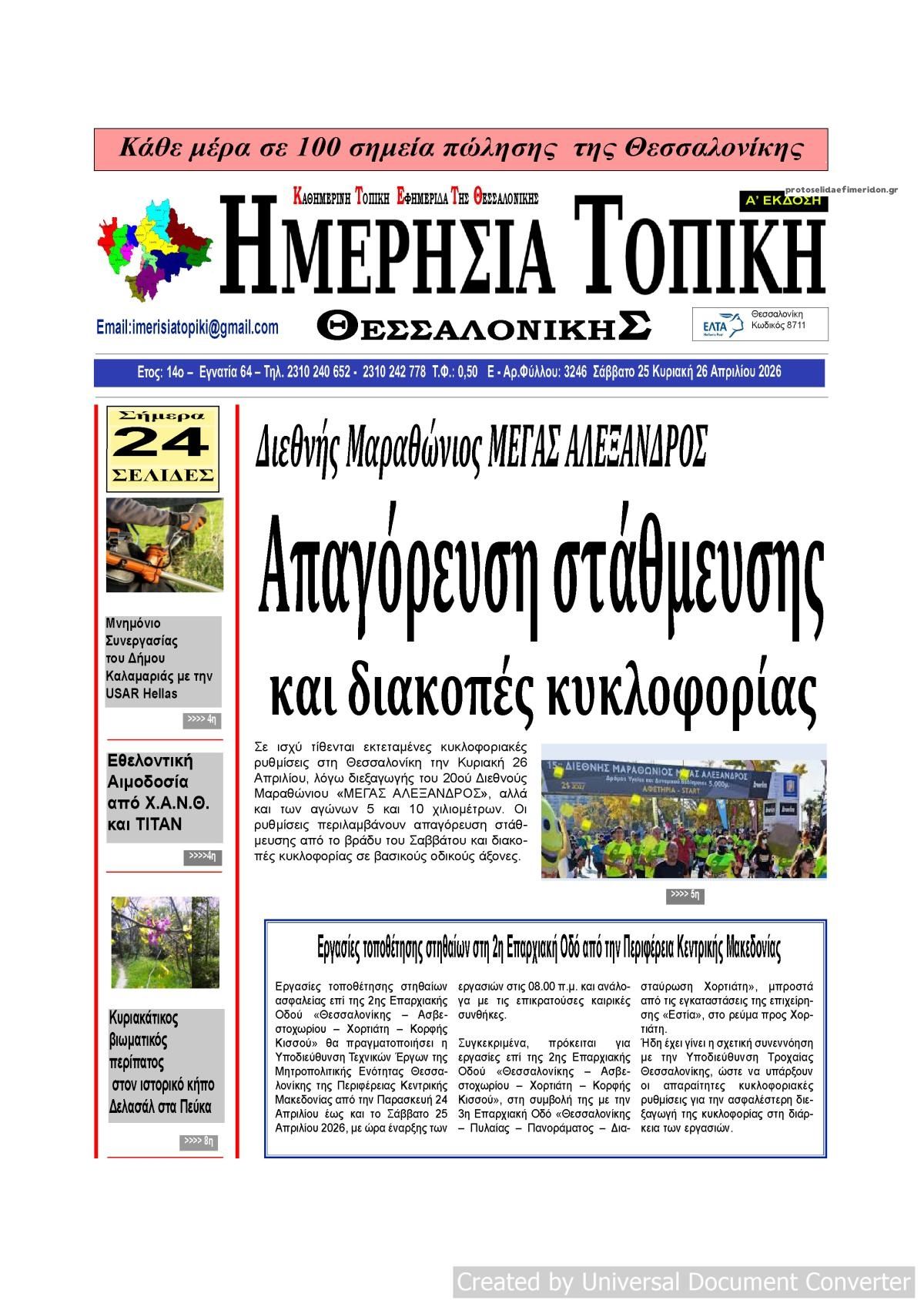 Πρωτοσέλιδο εφημερίδας Ημερήσια Τοπική