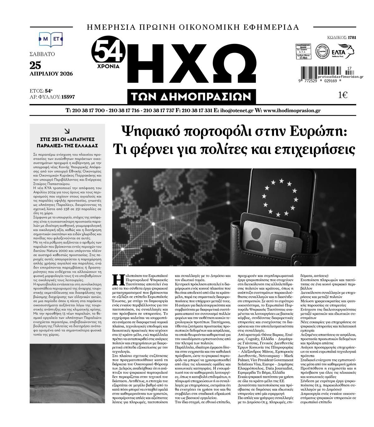 Πρωτοσέλιδο εφημερίδας Ηχώ