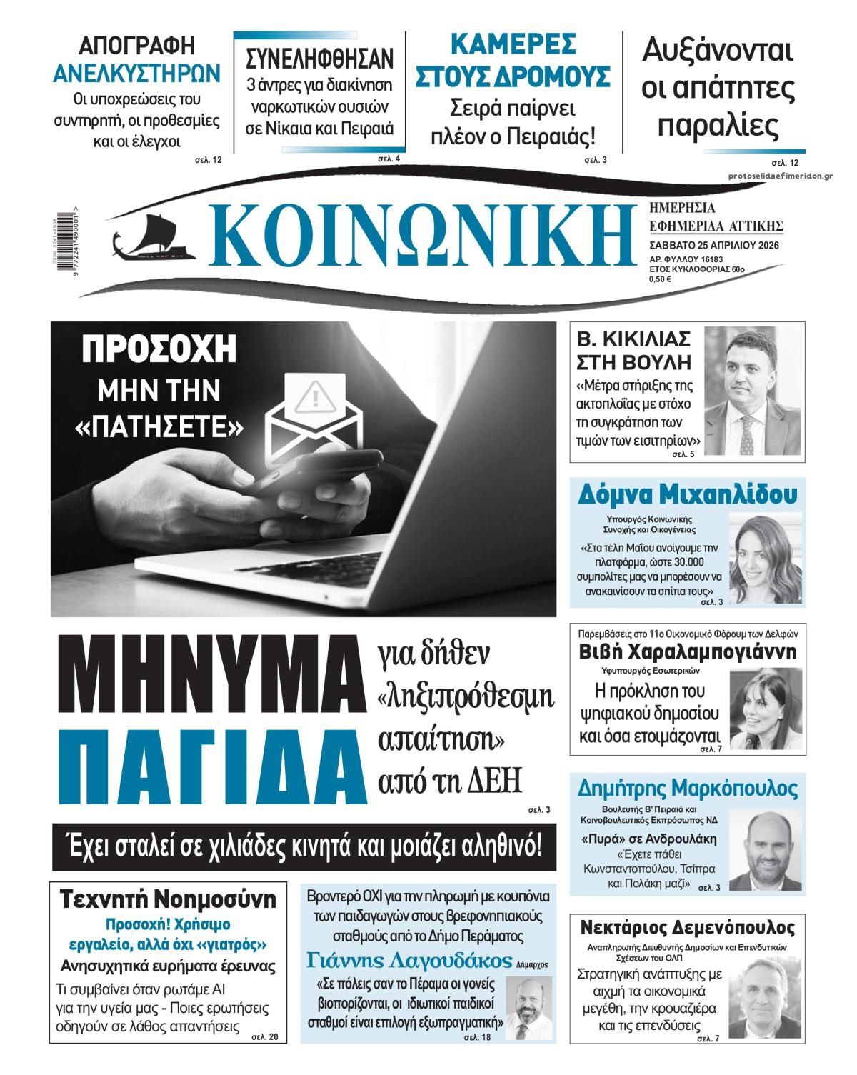 Πρωτοσέλιδο εφημερίδας Κοινωνική