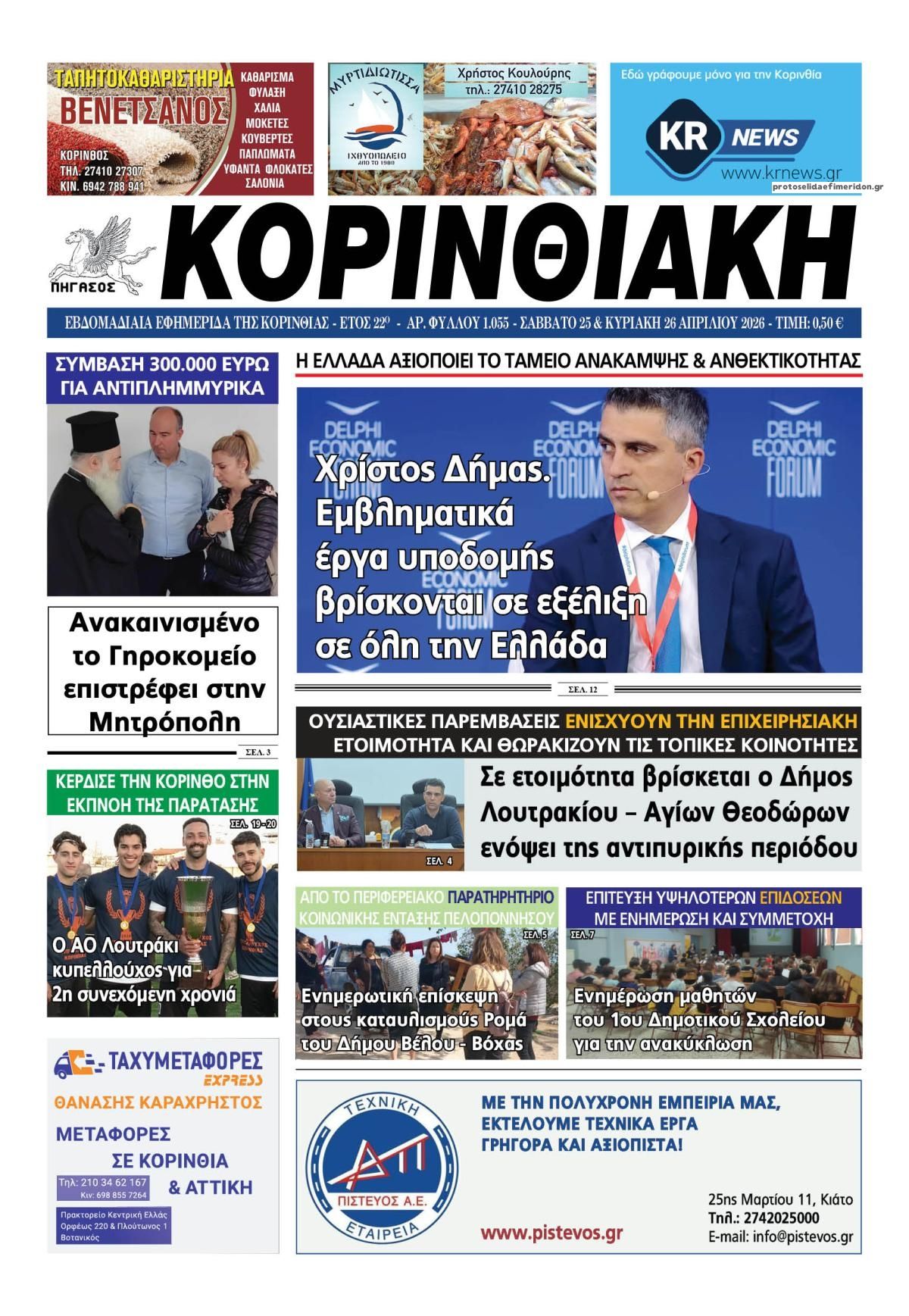 Πρωτοσέλιδο εφημερίδας Κορινθιακή