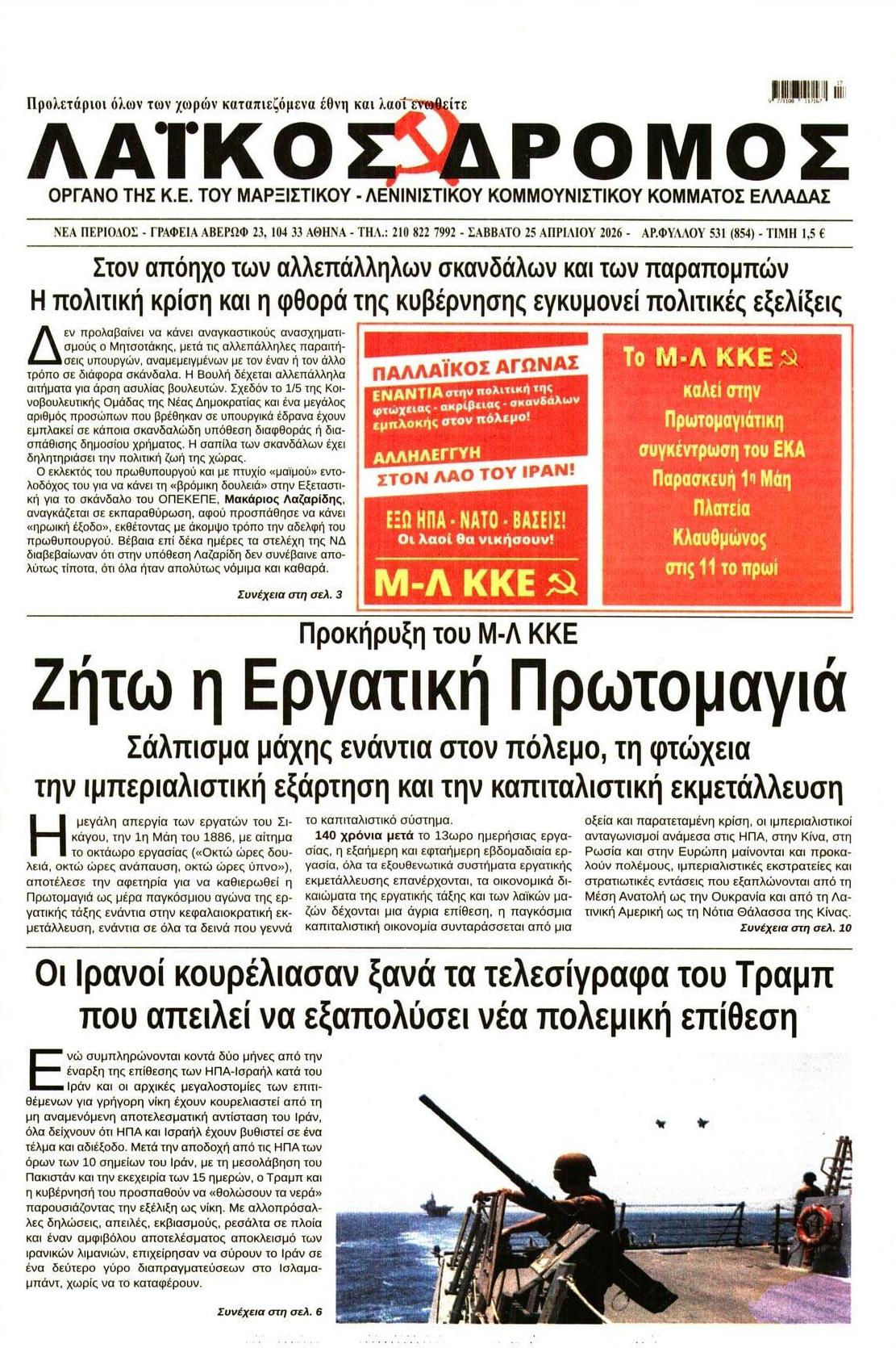 Πρωτοσέλιδο εφημερίδας Λαϊκός Δρόμος