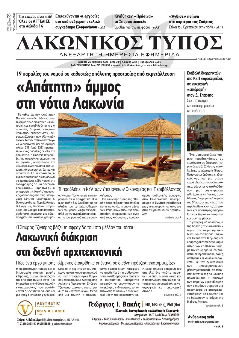 Πρωτοσέλιδο εφημερίδας Λακωνικός Τύπος