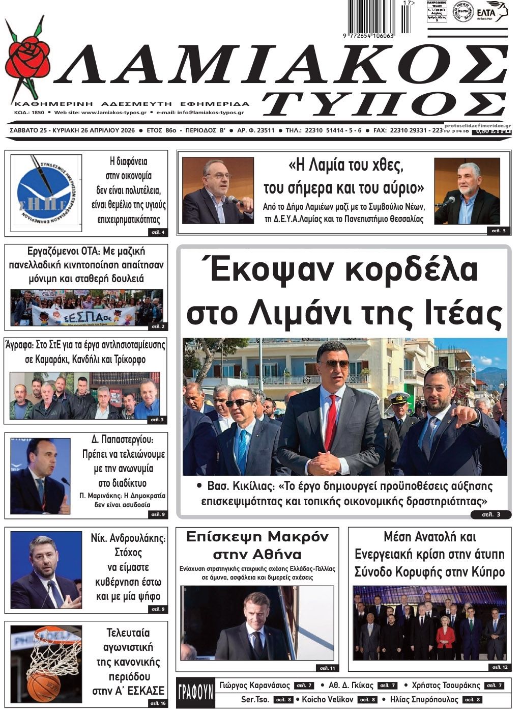 Πρωτοσέλιδο εφημερίδας Λαμιακός Τύπος