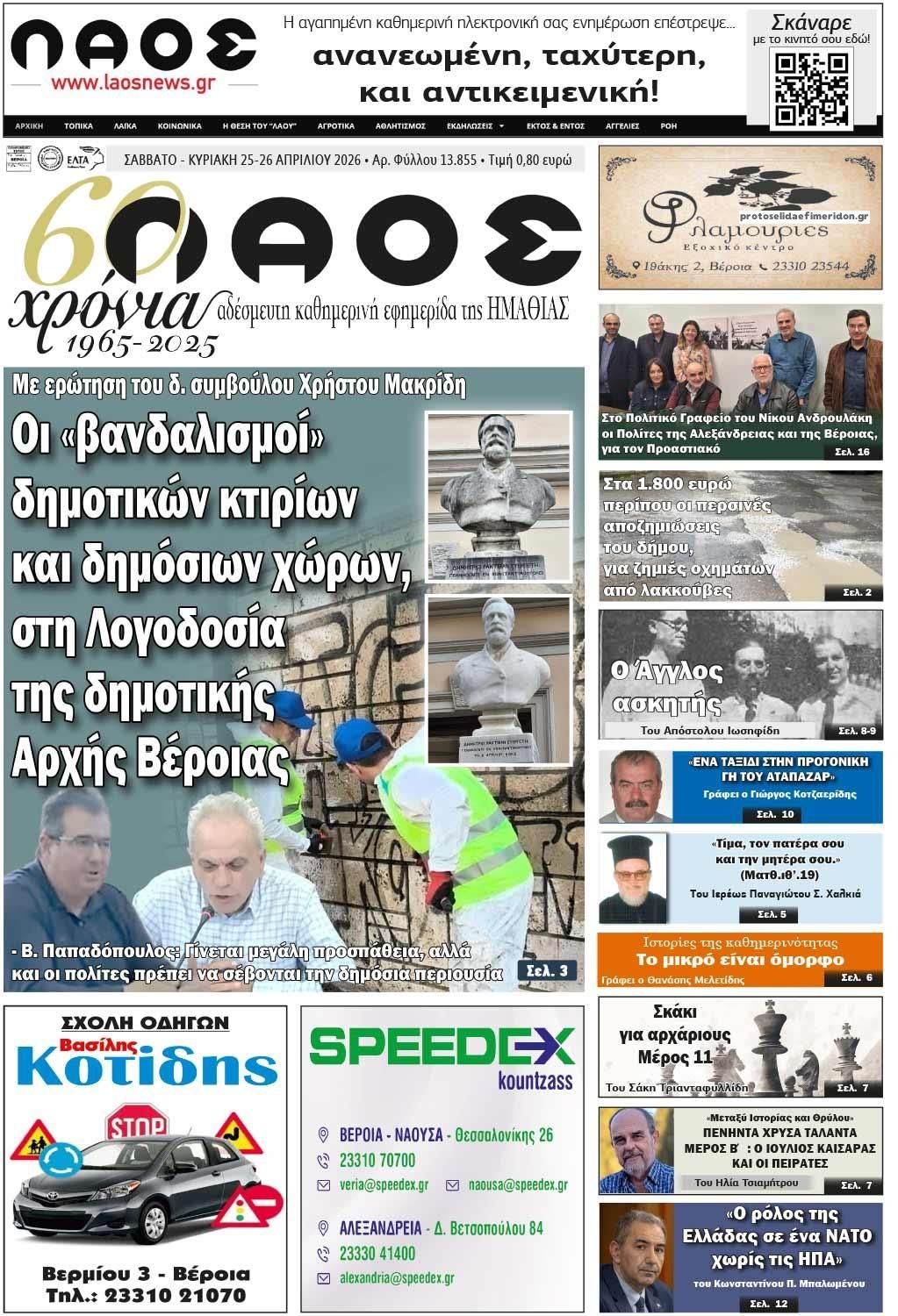 Πρωτοσέλιδο εφημερίδας Λαός Βέροιας
