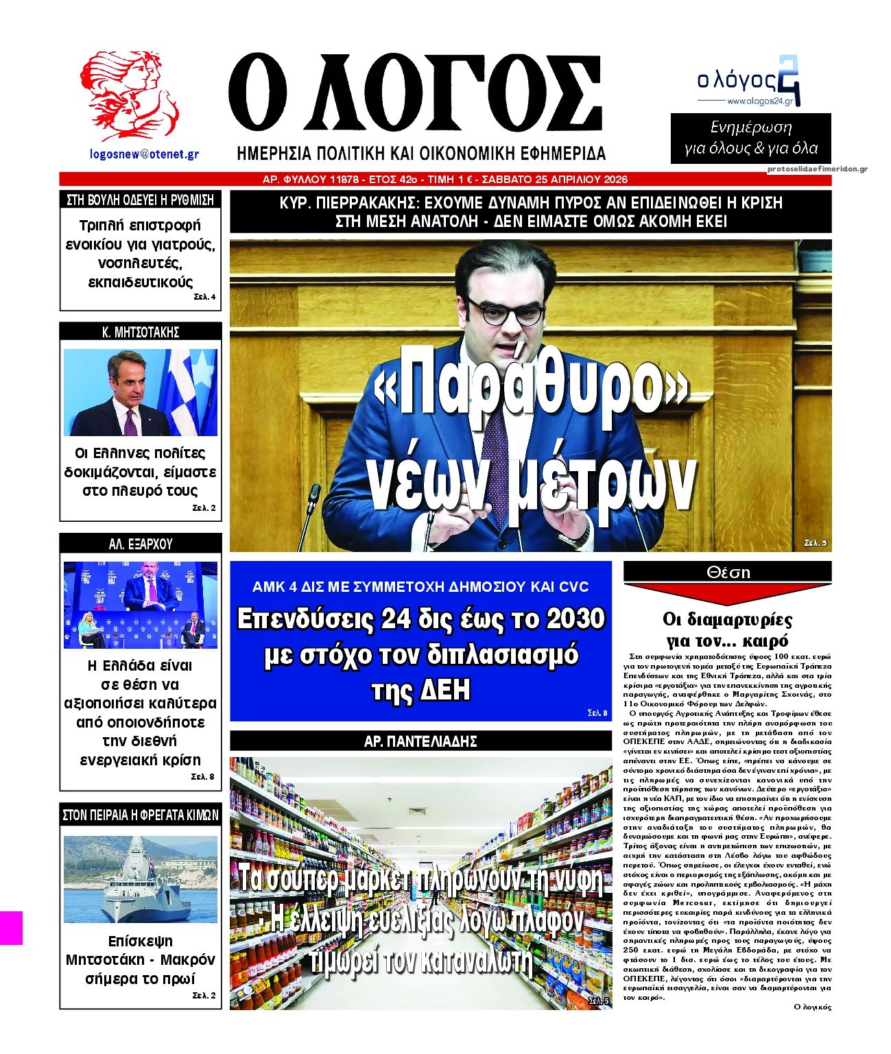 Πρωτοσέλιδο εφημερίδας Λόγος