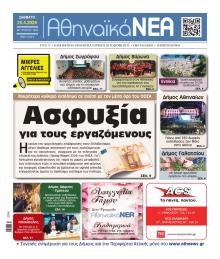 Αθηναϊκά Νέα