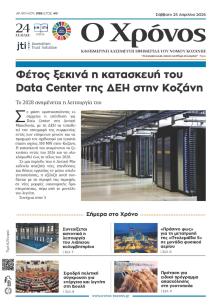 Ο Χρόνος Κοζάνης