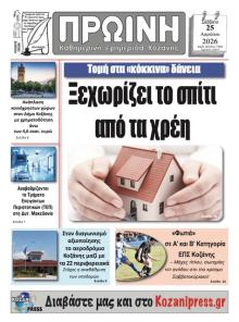 Πρωινή Κοζάνης