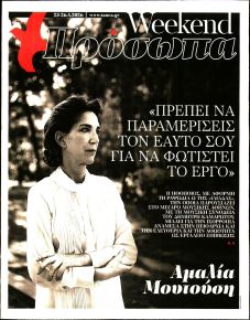 ΤΑ ΝΕΑ - ΠΡΟΣΩΠΑ