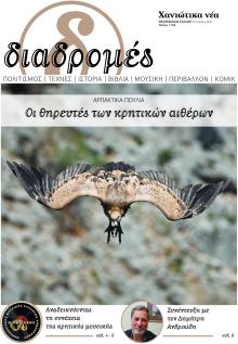 Διαδρομές Χανιώτικα Νέα