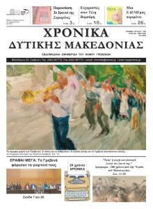 Χρονικά Δυτ. Μακεδονίας