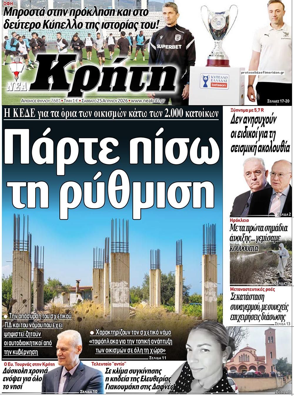 Πρωτοσέλιδο εφημερίδας Νέα Κρήτη