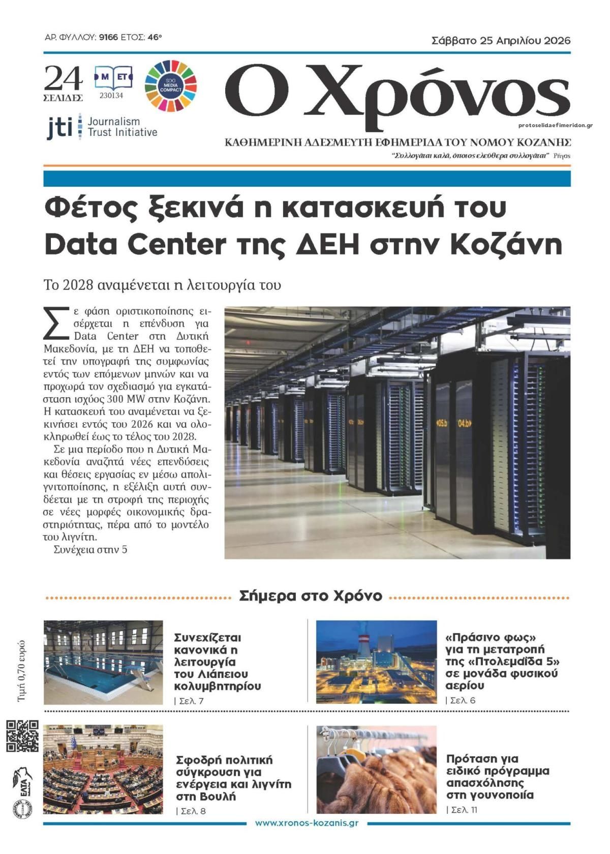 Πρωτοσέλιδο εφημερίδας Ο Χρόνος Κοζάνης