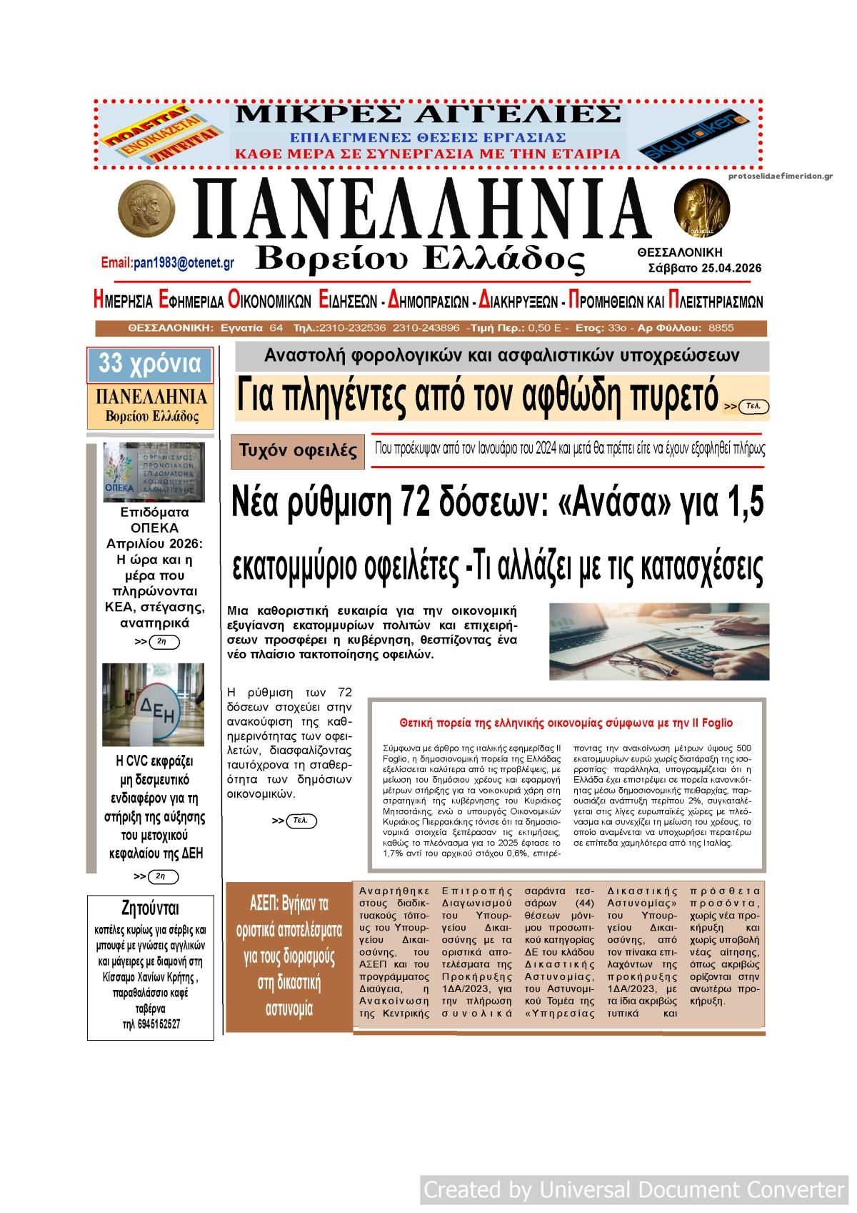 Πρωτοσέλιδο εφημερίδας Πανελλήνια