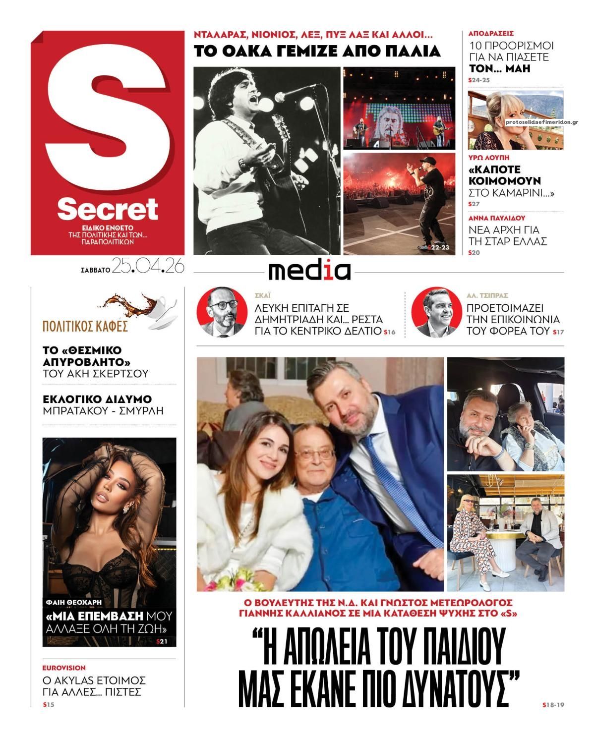 Πρωτοσέλιδο εφημερίδας ΠΑΡΑΠΟΛΙΤΙΚΑ - SECRET