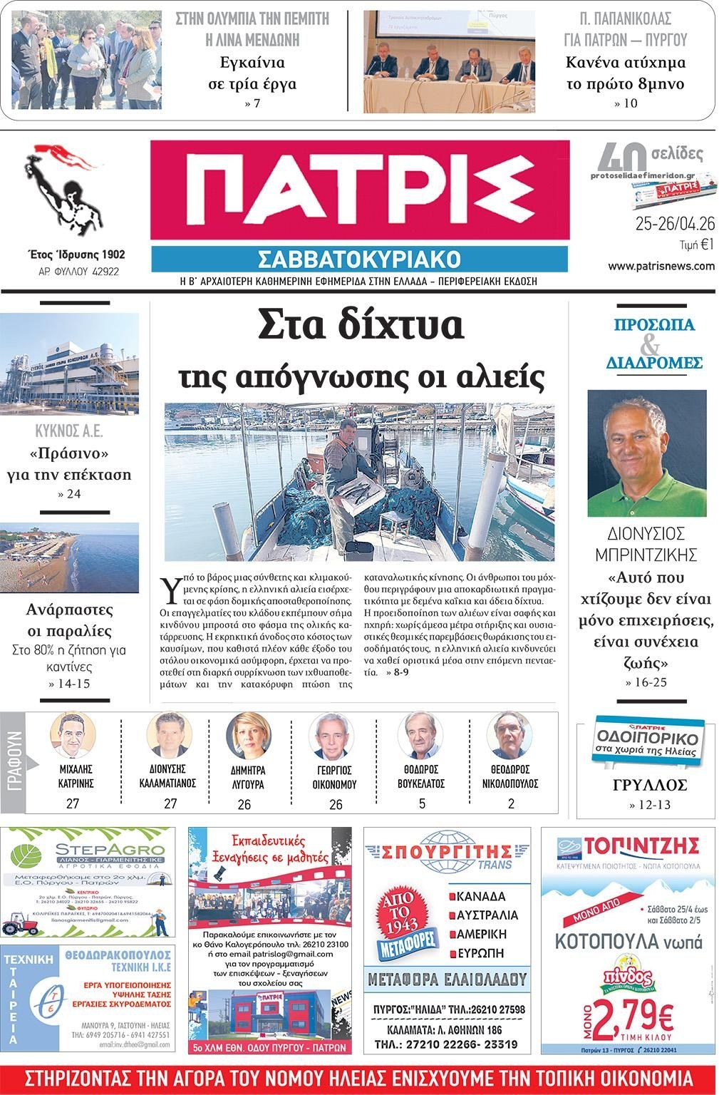 Πρωτοσέλιδο εφημερίδας Πατρις Ηλείας