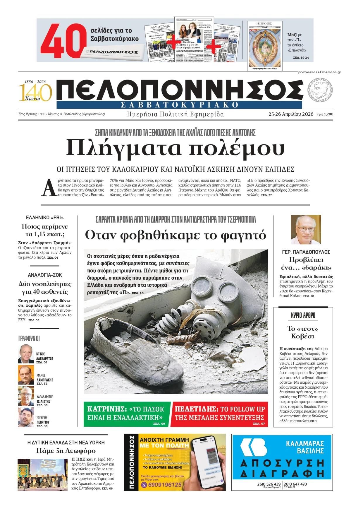 Πρωτοσέλιδο εφημερίδας Πελοπόννησος