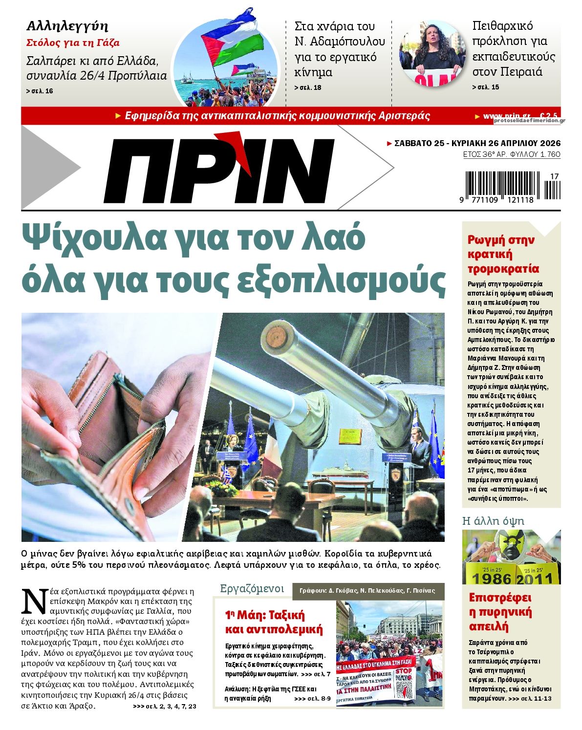 Πρωτοσέλιδο εφημερίδας Πριν