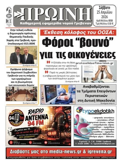 Πρωτοσέλιδο εφημερίδας Πρωινή Γρεβενών