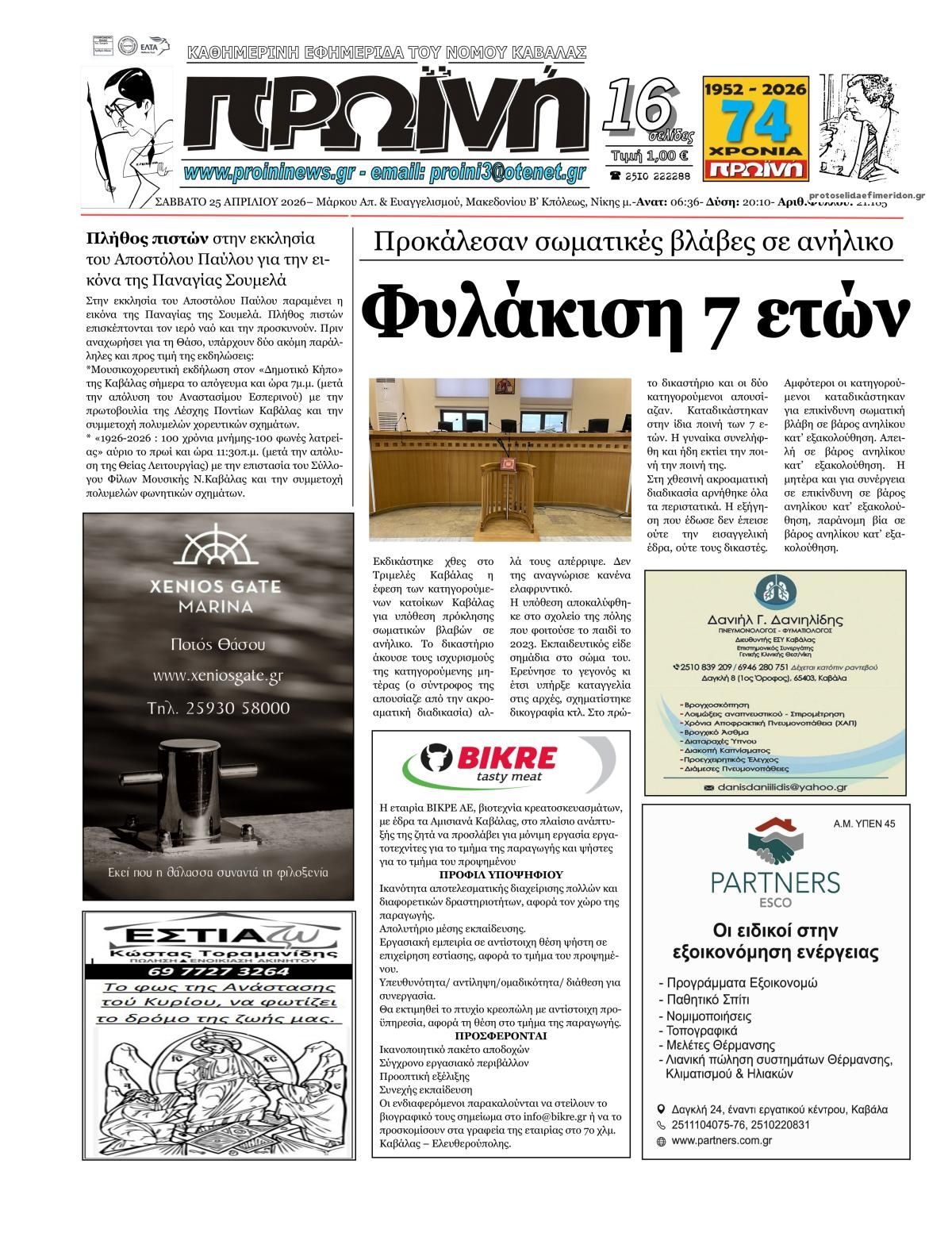 Πρωτοσέλιδο εφημερίδας Πρωινή Καβάλας