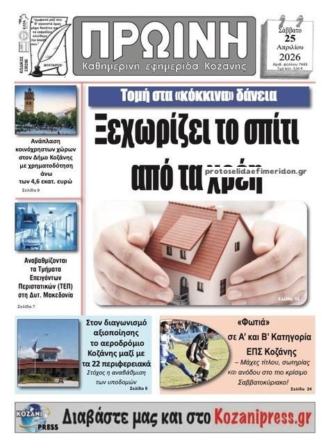 Πρωτοσέλιδο εφημερίδας Πρωινή Κοζάνης