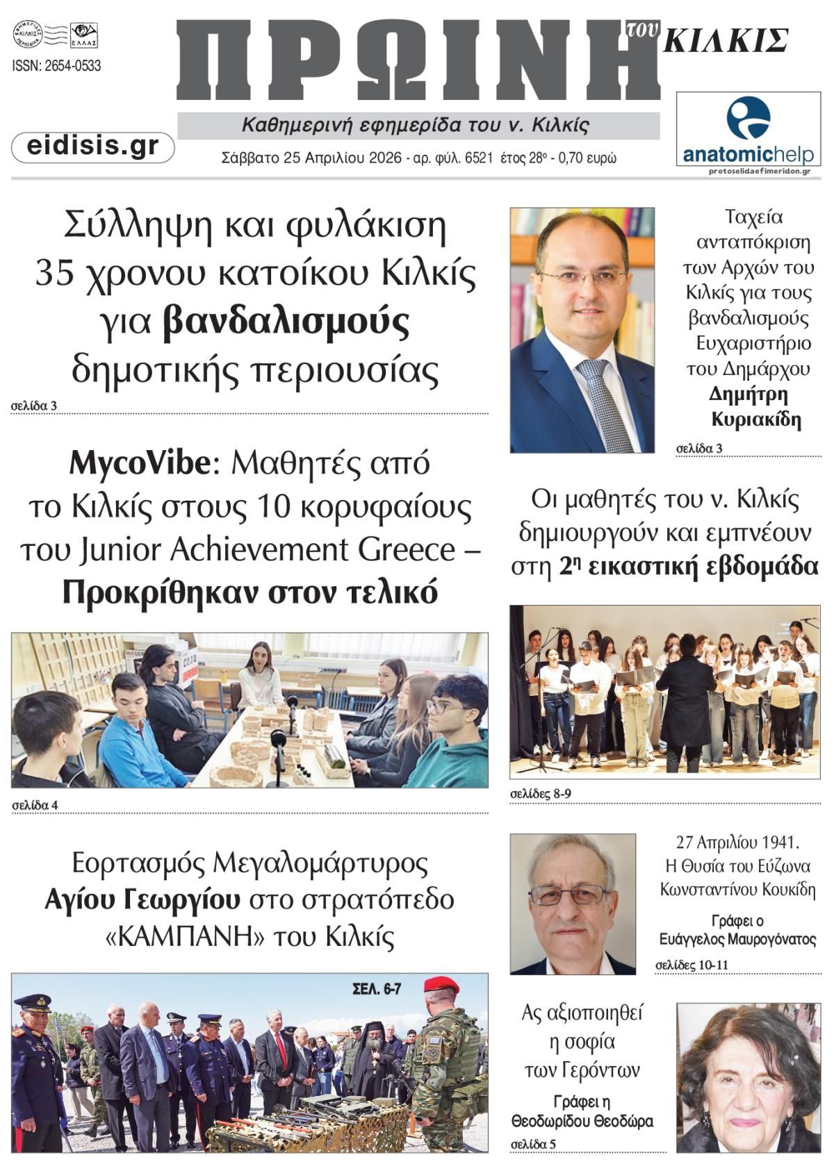 Πρωτοσέλιδο εφημερίδας Πρωινή Κιλκίς