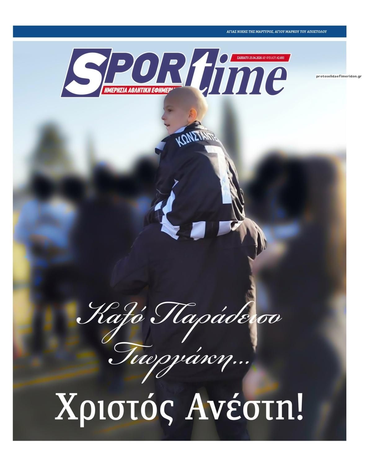 Πρωτοσέλιδο εφημερίδας Sportime