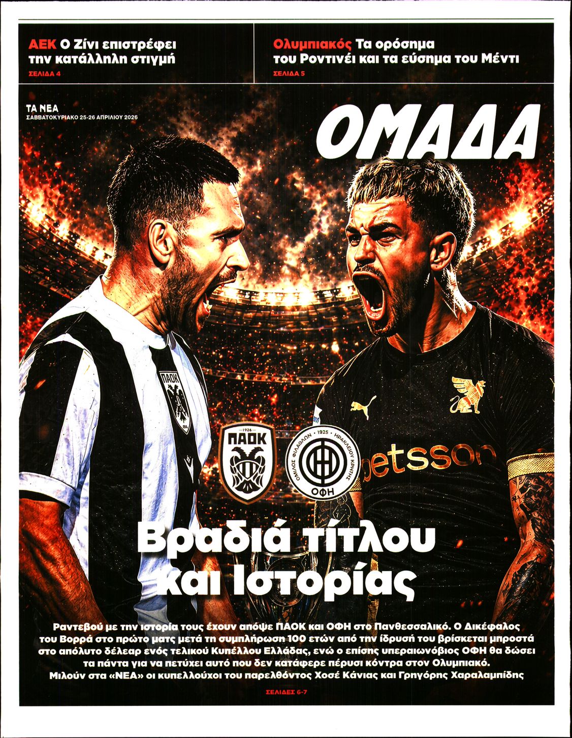 Πρωτοσέλιδο εφημερίδας ΤΑ ΝΕΑ - ΟΜΑΔΑ