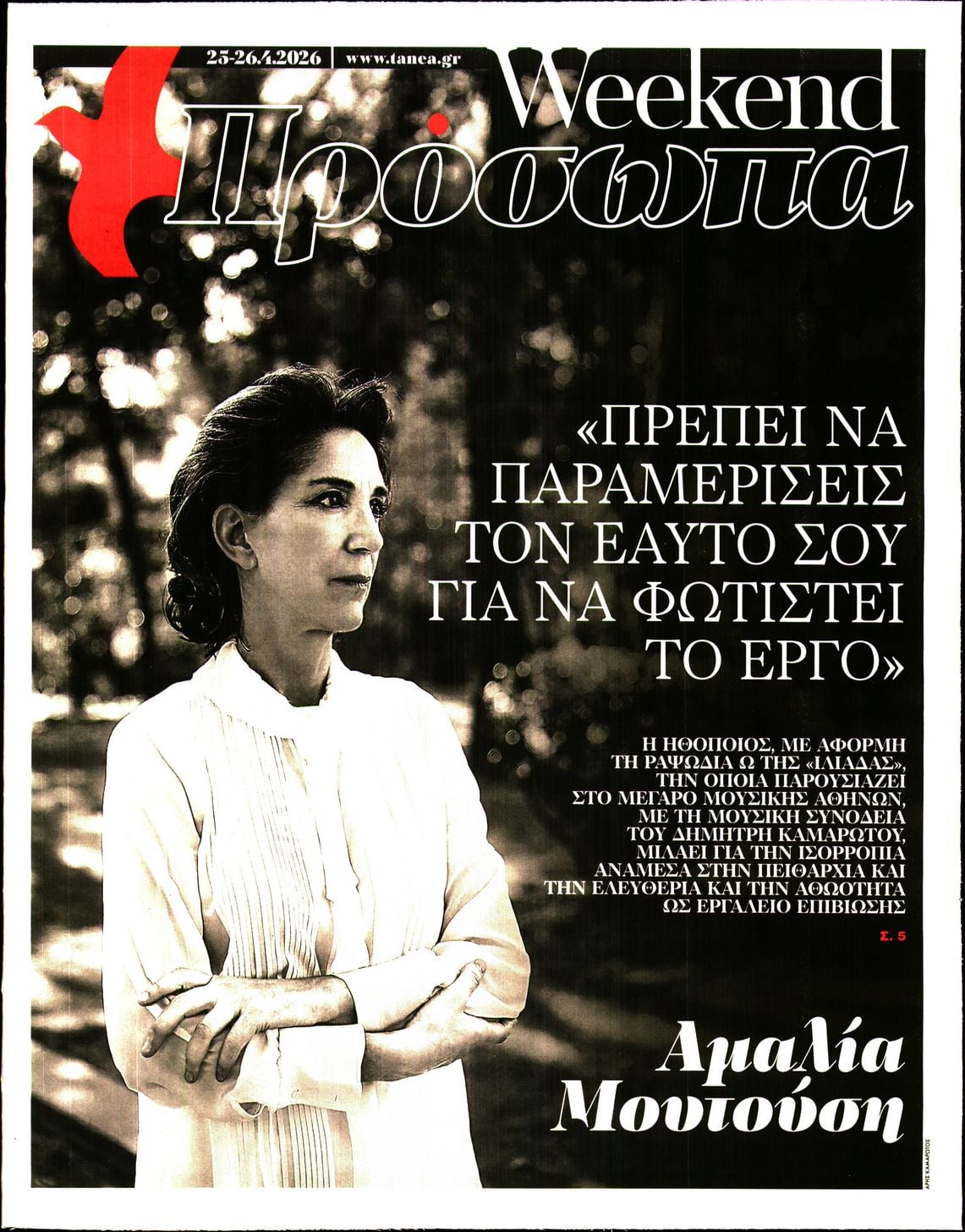 Πρωτοσέλιδο εφημερίδας ΤΑ ΝΕΑ - ΠΡΟΣΩΠΑ