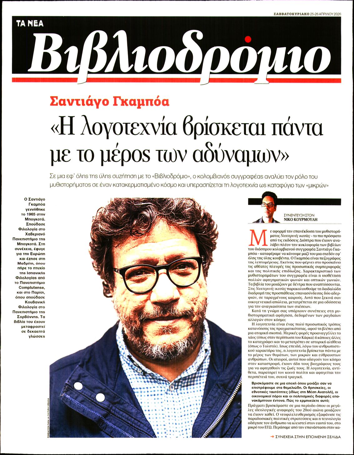 Πρωτοσέλιδο εφημερίδας ΤΑ ΝΕΑ - ΒΙΒΛΙΟΔΡΟΜΙΟ