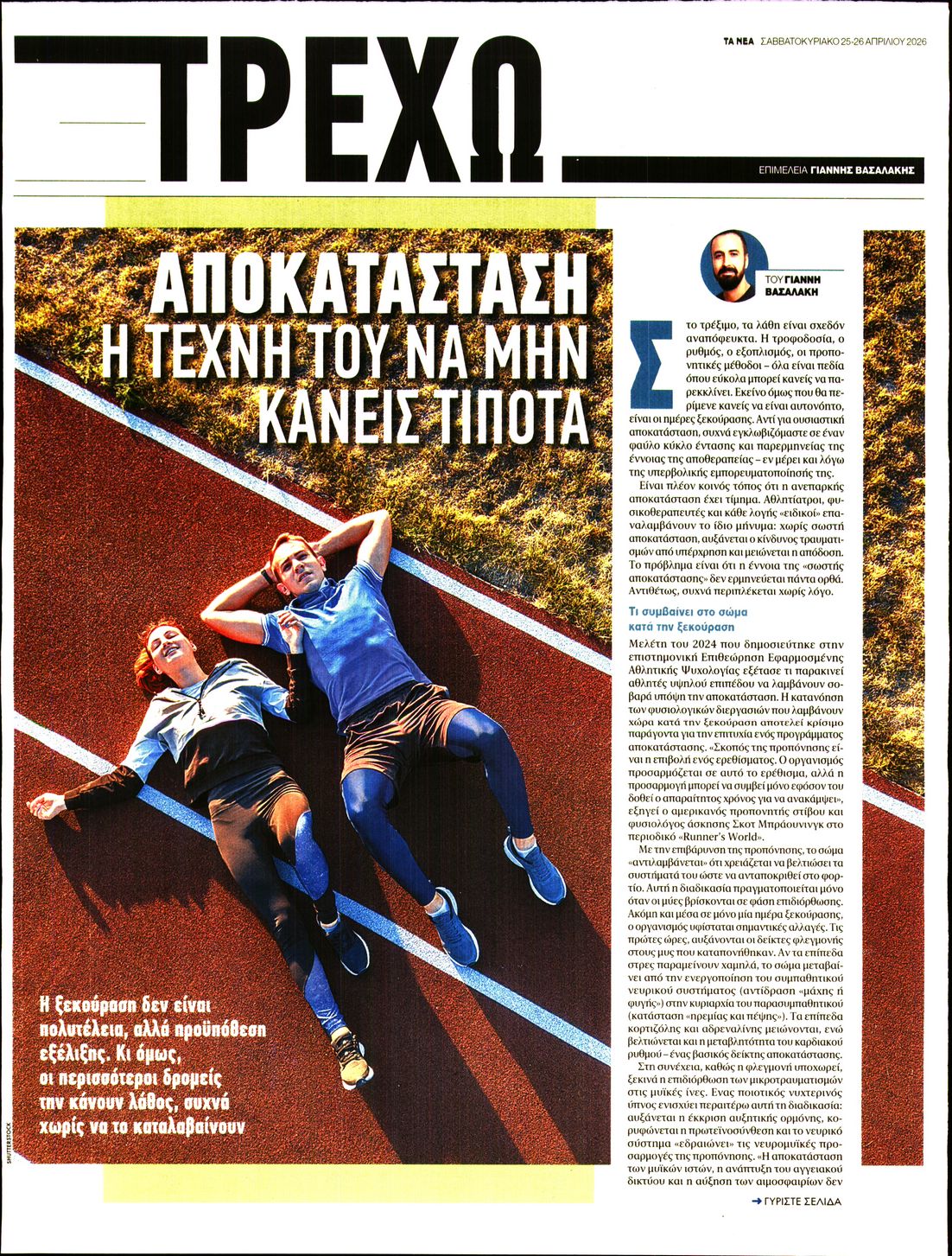 Πρωτοσέλιδο εφημερίδας ΤΑ ΝΕΑ - ΤΡΕΧΩ