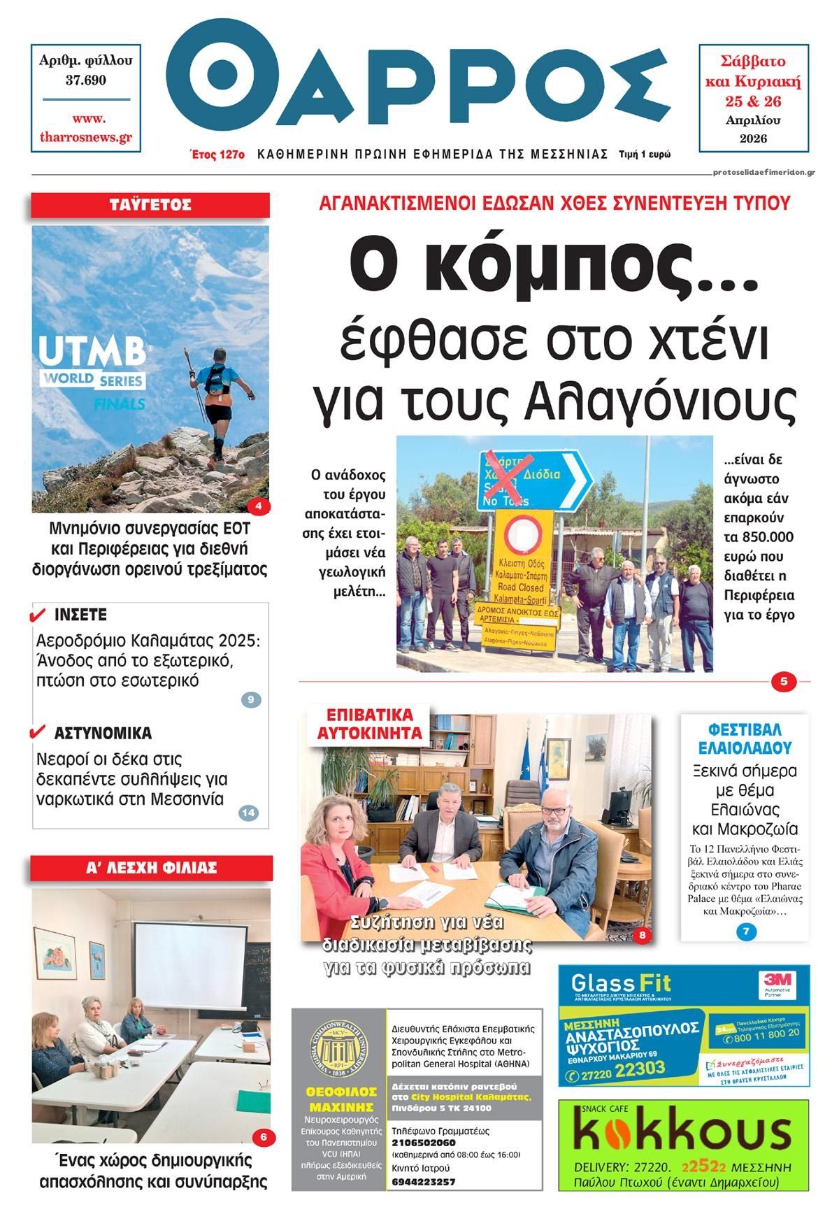 Πρωτοσέλιδο εφημερίδας Θάρρος Μεσσηνίας